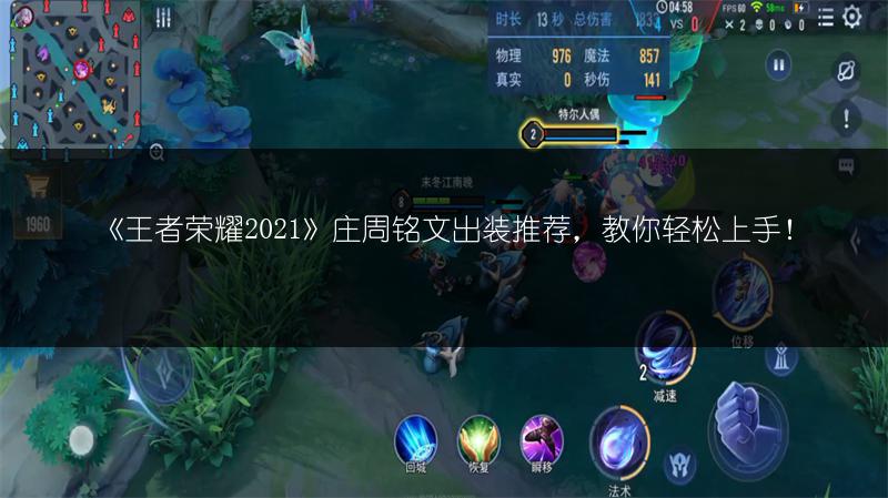 《王者荣耀2021》庄周铭文出装推荐，教你轻松上手！