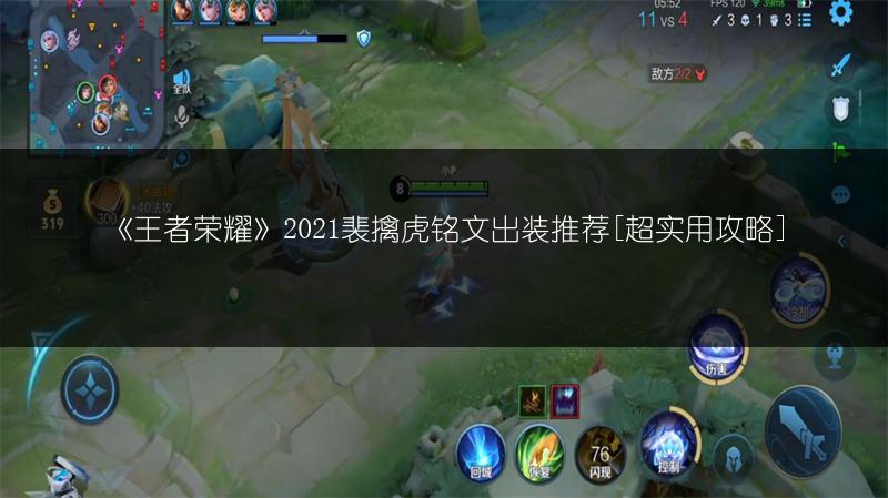 《王者荣耀》2021裴擒虎铭文出装推荐[超实用攻略]