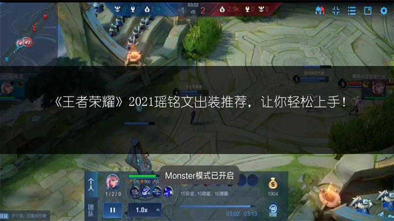 《王者荣耀》2021瑶铭文出装推荐，让你轻松上手！