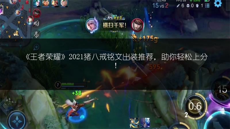 《王者荣耀》2021猪八戒铭文出装推荐，助你轻松上分！