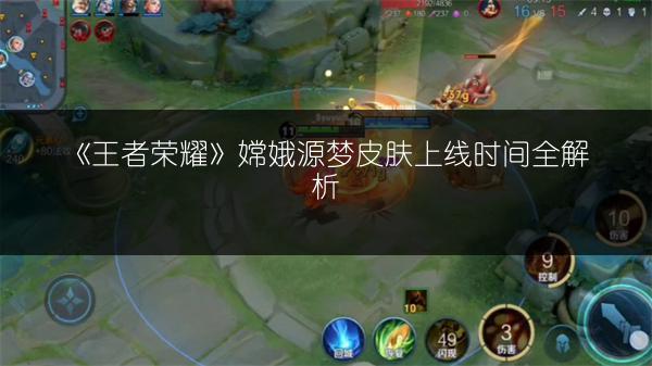 《王者荣耀》嫦娥源梦皮肤上线时间全解析