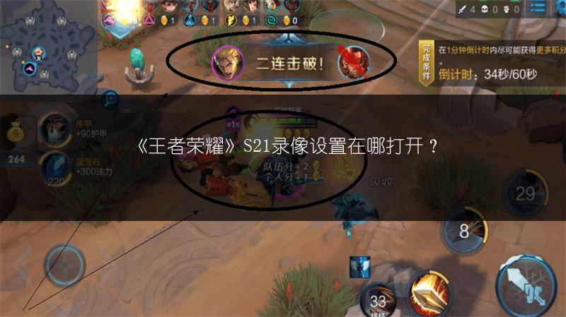 《王者荣耀》S21录像设置在哪打开？