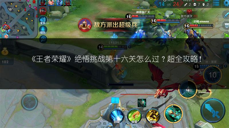 《王者荣耀》绝悟挑战第十六关怎么过？超全攻略！