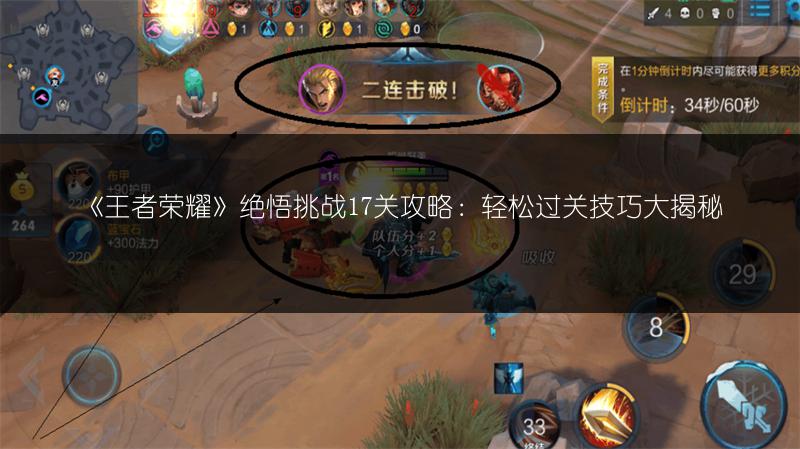 《王者荣耀》绝悟挑战15关攻略，轻松过关秘籍