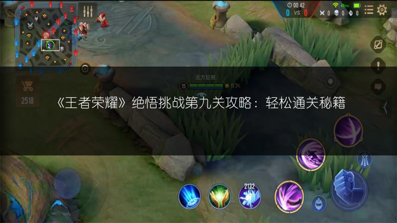 《王者荣耀》绝悟挑战第九关攻略：轻松通关秘籍
