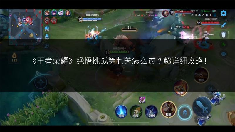 《王者荣耀》绝悟挑战第七关怎么过？超详细攻略！