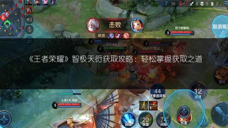 《王者荣耀》智极天衍获取攻略：轻松掌握获取之道