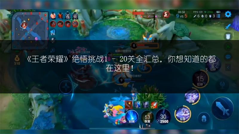 《王者荣耀》绝悟挑战1 - 20关全汇总，你想知道的都在这里！