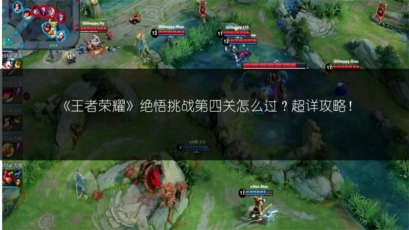 《王者荣耀》绝悟挑战第四关怎么过？超详攻略！
