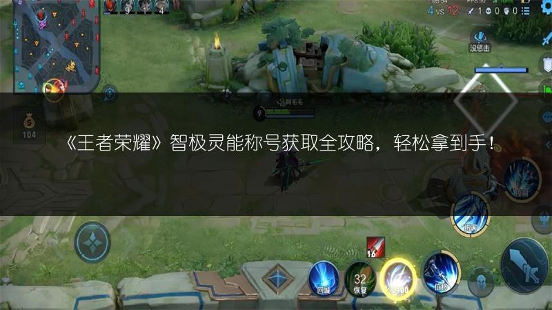《王者荣耀》智极灵能称号获取全攻略，轻松拿到手！