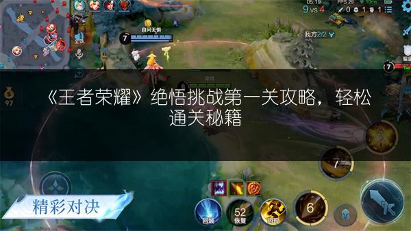 《王者荣耀》绝悟挑战第二关怎么过？超详细攻略！