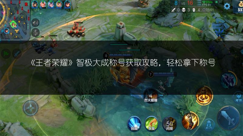 《王者荣耀》智极大成称号获取攻略，轻松拿下称号