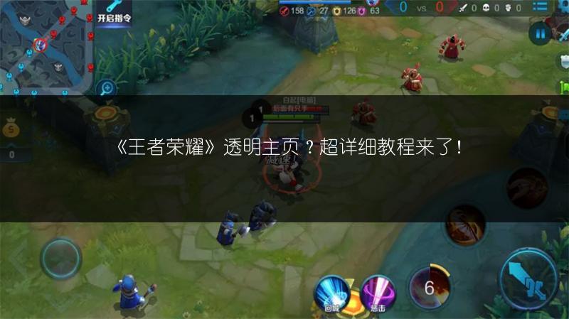 《王者荣耀》透明主页？超详细教程来了！