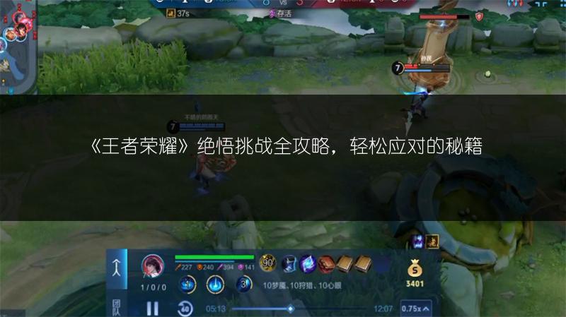 《王者荣耀》绝悟挑战全攻略，轻松应对的秘籍