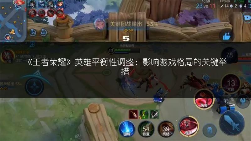 《王者荣耀》英雄平衡性调整：影响游戏格局的关键举措