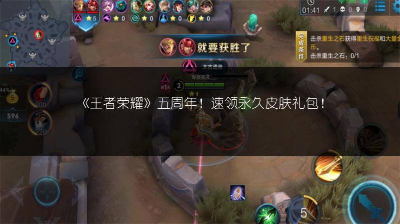 《王者荣耀》五周年！速领永久皮肤礼包！