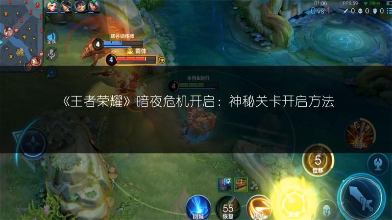 《王者荣耀》暗夜危机开启：神秘关卡开启方法