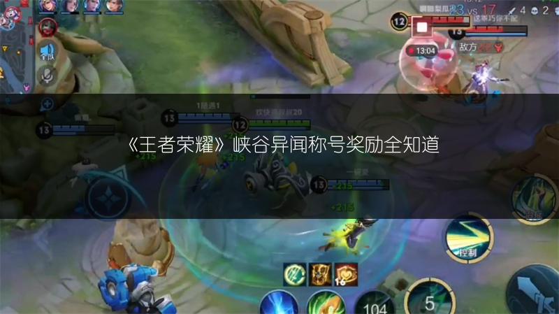 《王者荣耀》峡谷异闻第二阶段怎么通关？超全攻略！