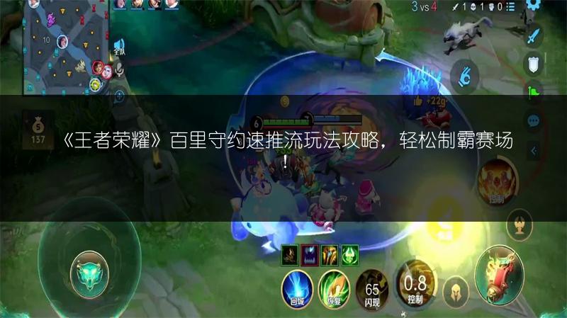 《王者荣耀》百里守约速推流玩法攻略，轻松制霸赛场！