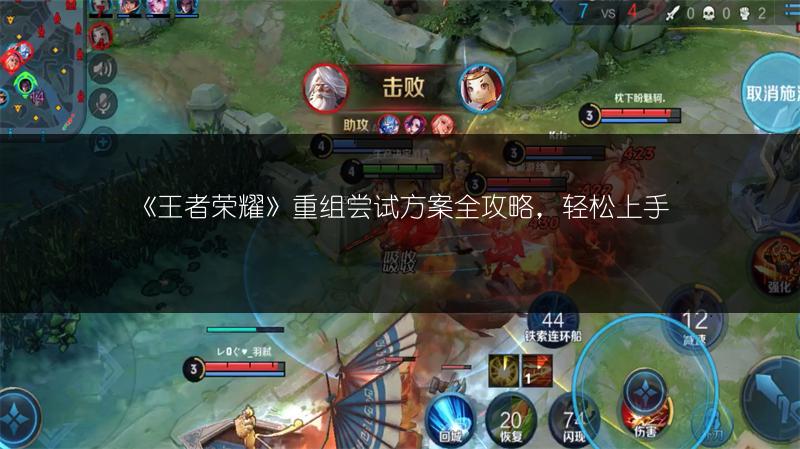 《王者荣耀》重组尝试方案全攻略，轻松上手