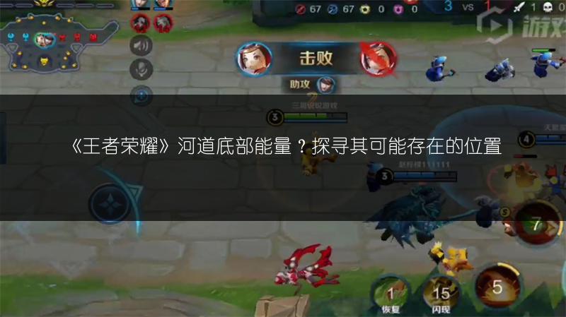 《王者荣耀》河道底部能量？探寻其可能存在的位置