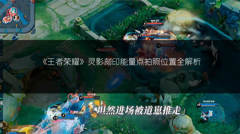 《王者荣耀》灵影刻印能量点拍照位置全解析