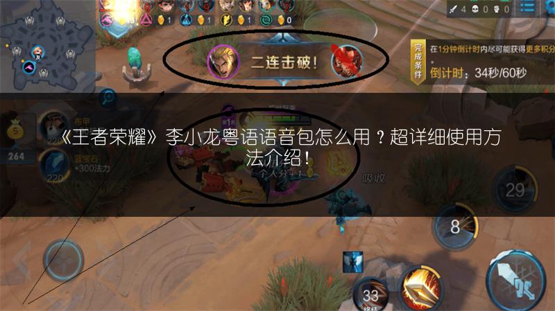 《王者荣耀》李小龙粤语语音包怎么用？超详细使用方法介绍！