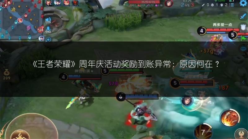 《王者荣耀》周年庆活动奖励到账异常：原因何在？