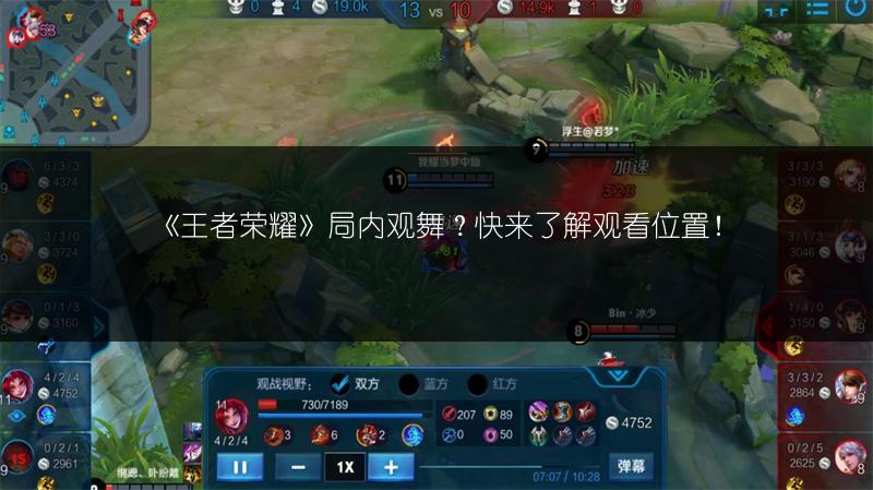 《王者荣耀》局内观舞？快来了解观看位置！