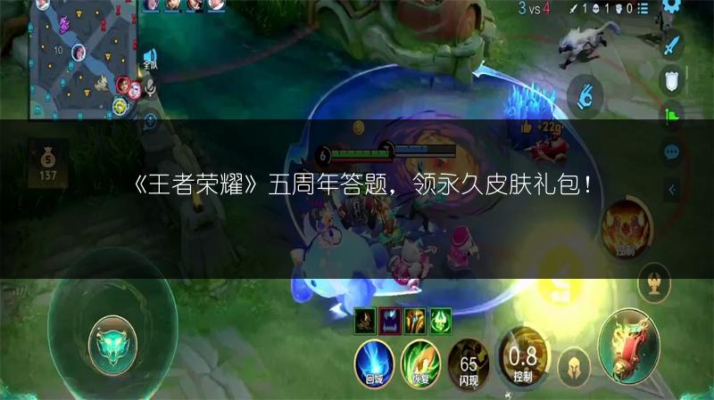 《王者荣耀》五周年答题，领永久皮肤礼包！