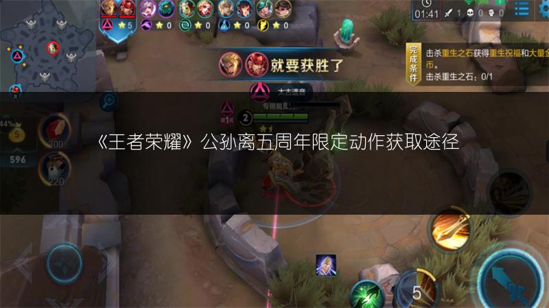 《王者荣耀》公孙离五周年限定动作获取途径
