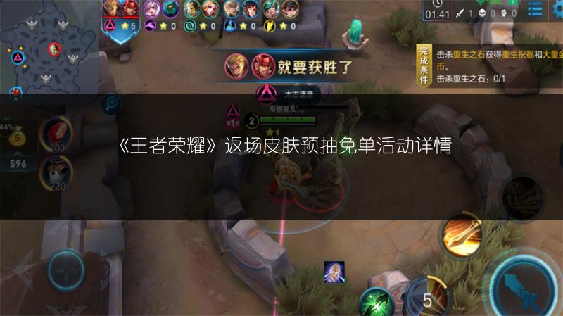 《王者荣耀》返场皮肤预抽免单活动详情