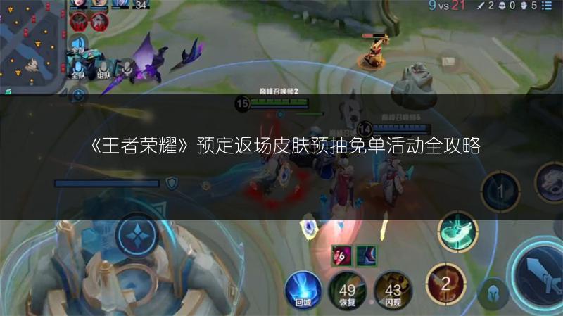 《王者荣耀》预定返场皮肤预抽免单活动全攻略