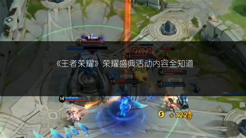 《王者荣耀》荣耀盛典活动内容全知道