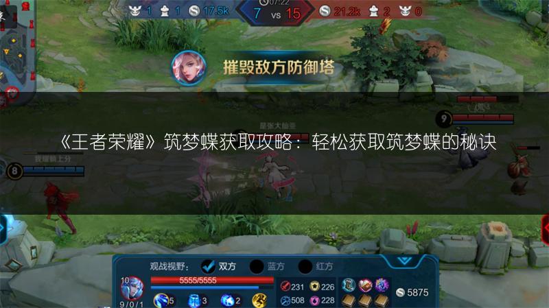 《王者荣耀》筑梦蝶获取攻略：轻松获取筑梦蝶的秘诀