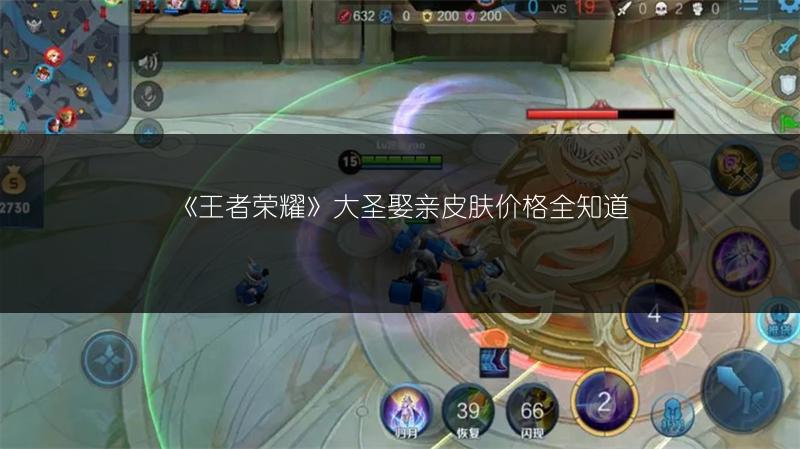 《王者荣耀》大圣娶亲皮肤价格全知道