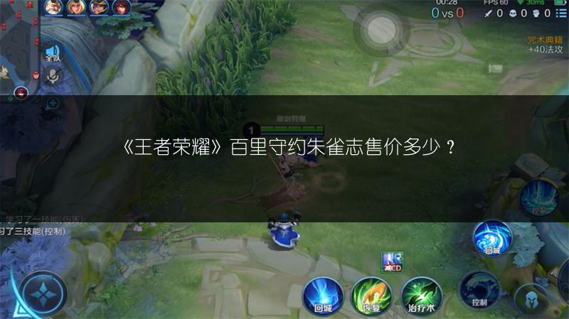 《王者荣耀》百里守约朱雀志售价多少？