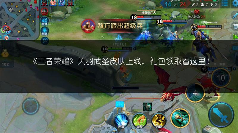《王者荣耀》关羽武圣皮肤上线，礼包领取看这里！
