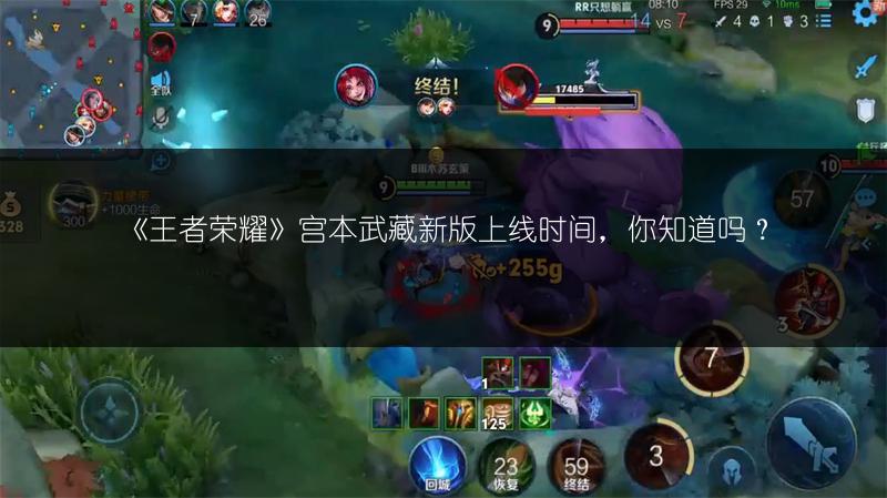 《王者荣耀》宫本武藏新版上线时间，你知道吗？