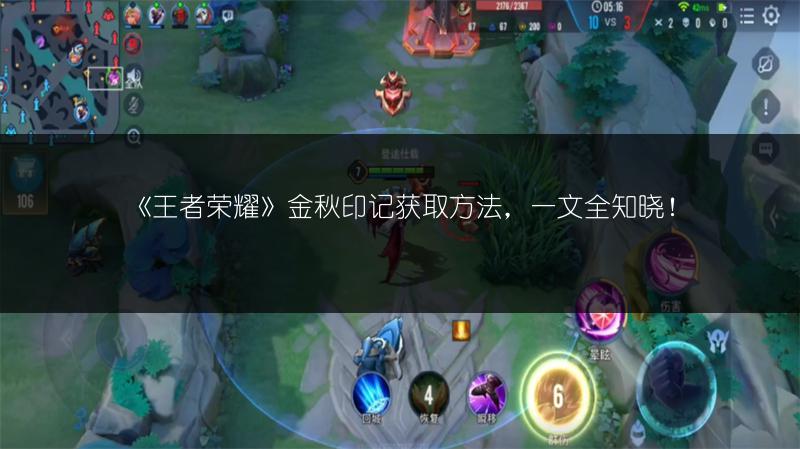 《王者荣耀》金秋印记获取方法，一文全知晓！