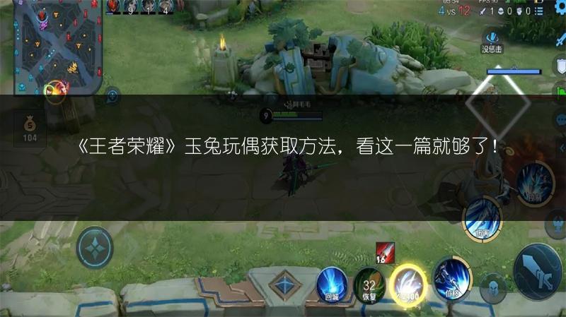 《王者荣耀》玉兔玩偶获取方法，看这一篇就够了！