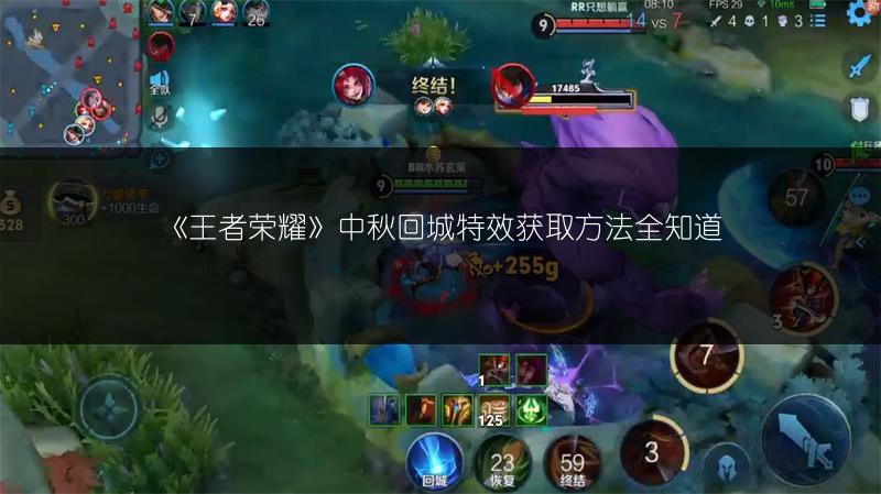 《王者荣耀》中秋回城特效获取方法全知道