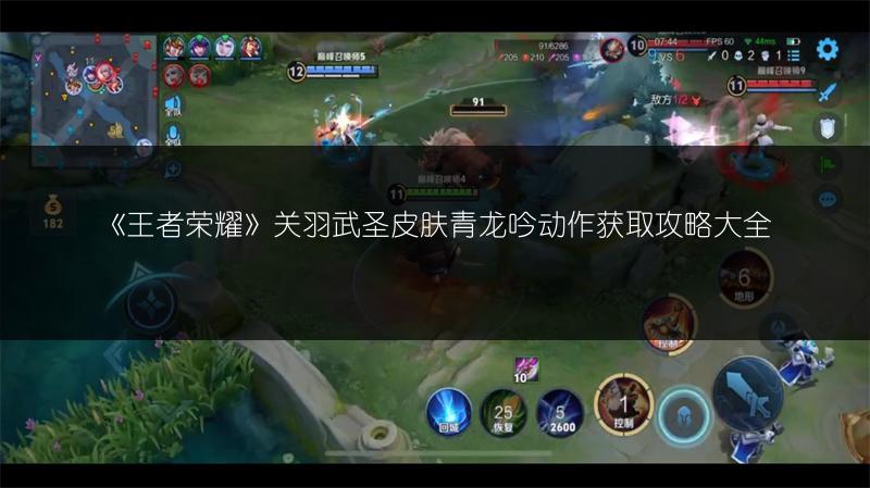 《王者荣耀》关羽武圣皮肤青龙吟动作获取攻略大全