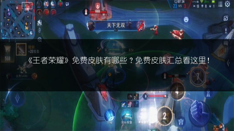 《王者荣耀》免费皮肤有哪些？免费皮肤汇总看这里！
