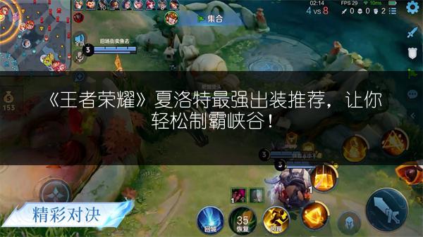 《王者荣耀》夏洛特最强出装推荐，让你轻松制霸峡谷！