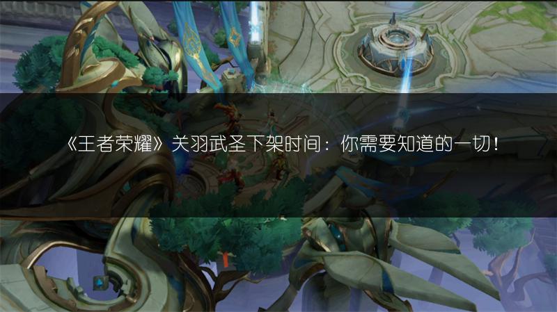《王者荣耀》关羽武圣下架时间：你需要知道的一切！