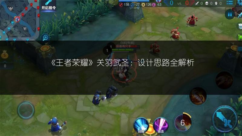 《王者荣耀》关羽武圣：设计思路全解析