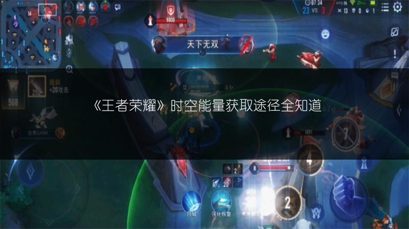 《王者荣耀》时空能量获取途径全知道