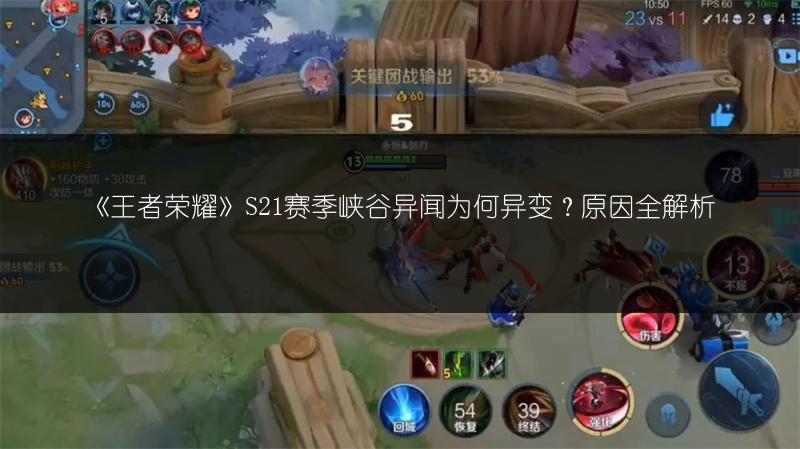 《王者荣耀》S21赛季峡谷异闻为何异变？原因全解析