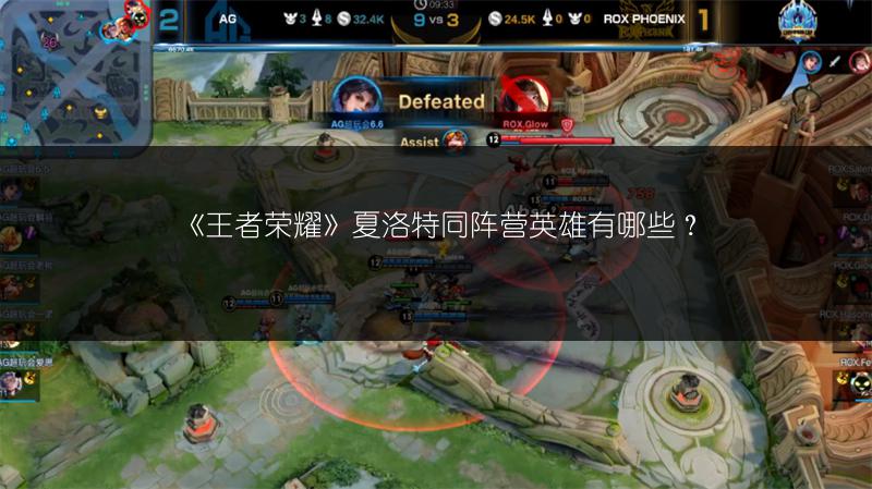 《王者荣耀》夏洛特同阵营英雄有哪些？